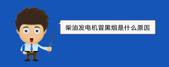 诸城柴油发电机冒黑烟是什么原因